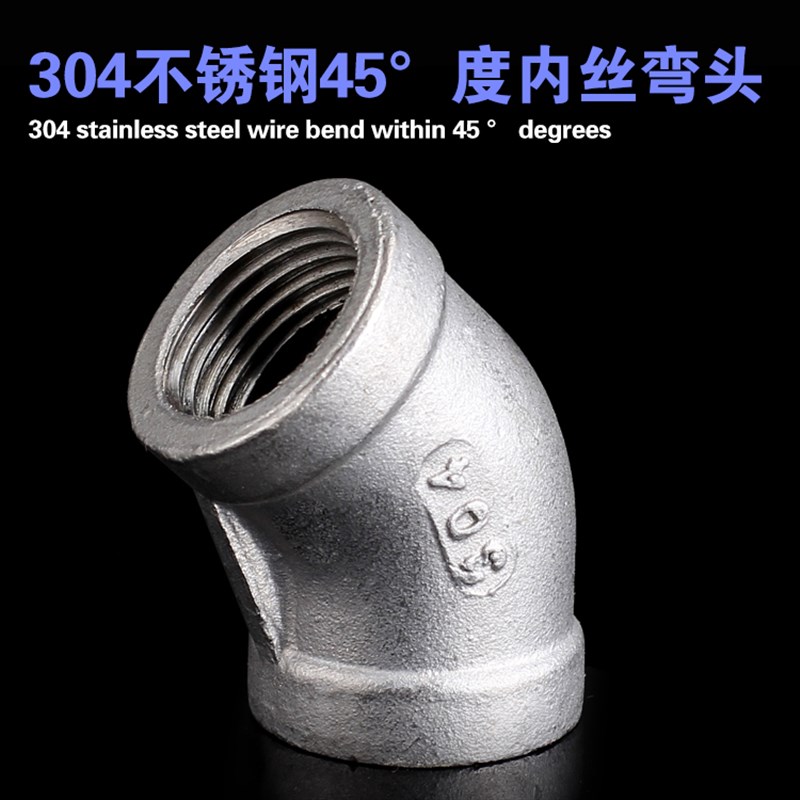 不锈钢管件 不锈钢45度弯头 正宗304 丝扣直弯 DN6DN100