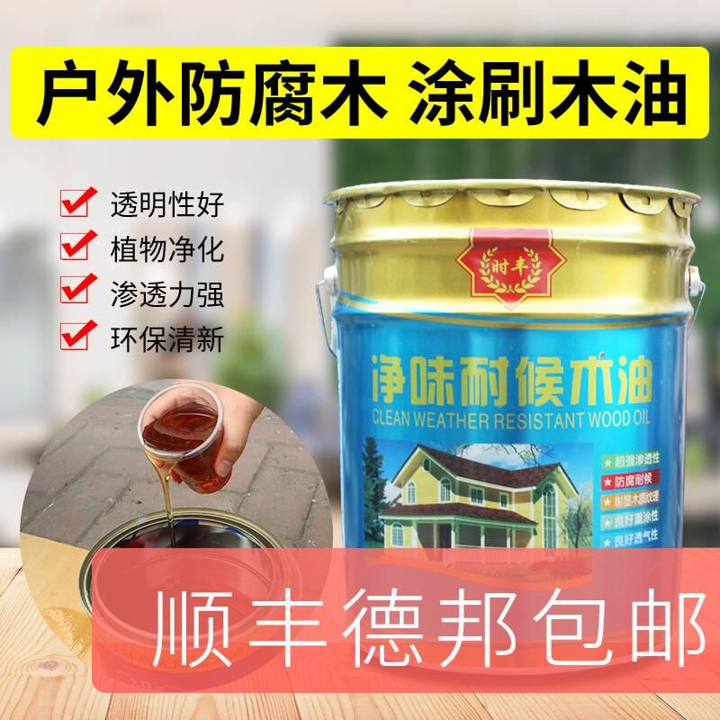 防腐木油漆耐候木油室内外防腐木木油木蜡油透明色家具清漆18L