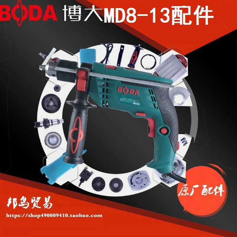 BODA博大电动工具MD8-13冲击钻转子定子碳刷开关机壳钻夹头齿轮