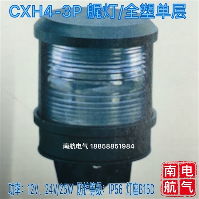 正品船用户外防水航行信号灯 CXH4-3P 船舶航行信号艉灯