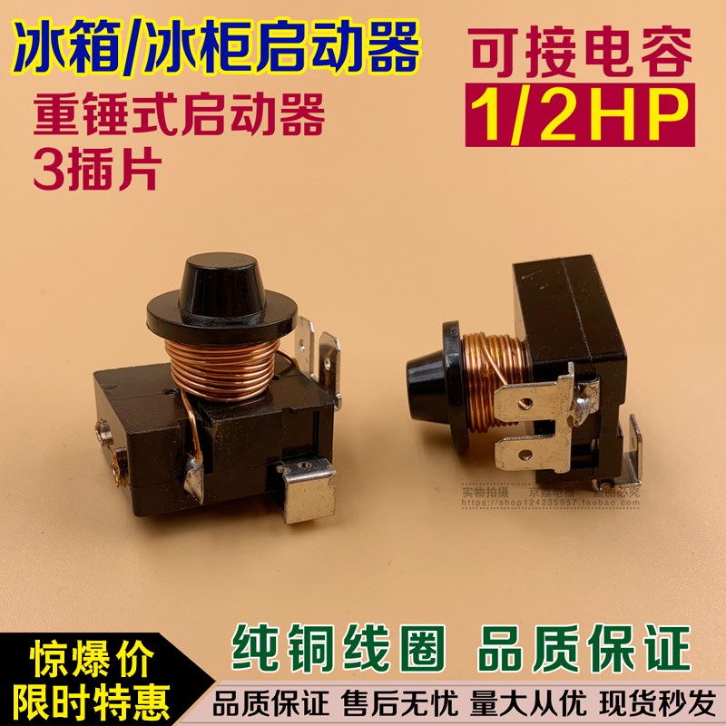 原装冰箱重锤式启动器 电流启动继电器 冷柜冰柜重锤压缩机启动器