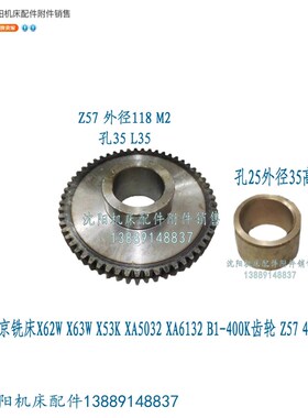 北京铣床X62W X52K X63W XA5032 B1-400齿轮 Z57 套4301孔25 4189