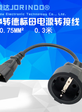 IEC-320 品字C14转欧标(德标)插座延长线 欧标母插头全铜电源线