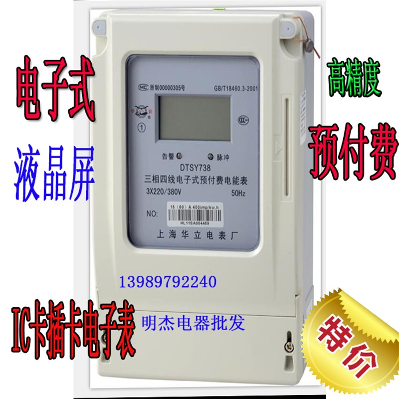 上海华立电表 DTSY738三相四线插卡电表 预付费电表 IC卡智能电表