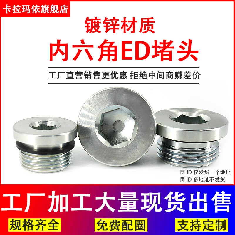 内六角ED密封堵头丝堵螺塞闷头M8101/814/3/81/23/41寸1分2分3分4