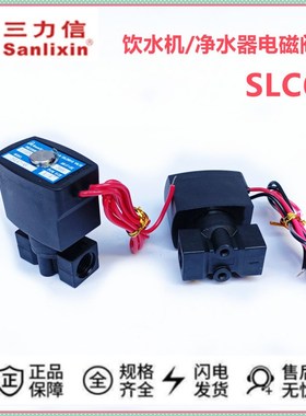 sanlixin三力信饮水机电磁阀 SLC 5 SLC 6 AC220V DC24V 黑色阀体
