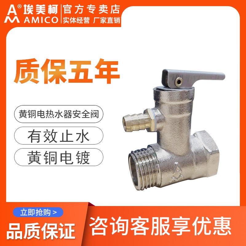 埃美柯黄铜电热水器安全阀4分史密斯海尔通用安全阀水管道减压阀