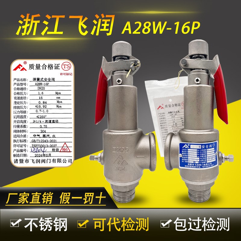 浙江飞润304不锈钢A28W-16P弹簧全启安全阀储气罐蒸汽锅炉泄压阀