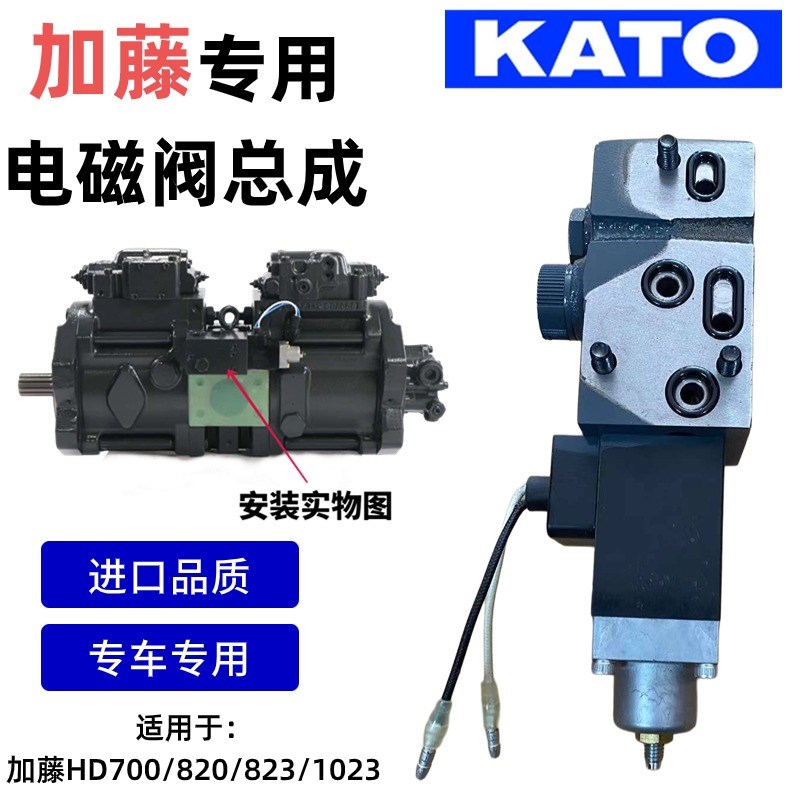 适用加藤HD700/820R/823/1023液压泵主泵比例电磁阀总成挖机配件