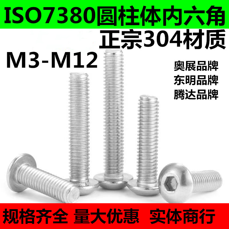 304不锈钢IS07380半圆头盘头内六角螺钉M3M4M5M6M8M10M12*6*16*60