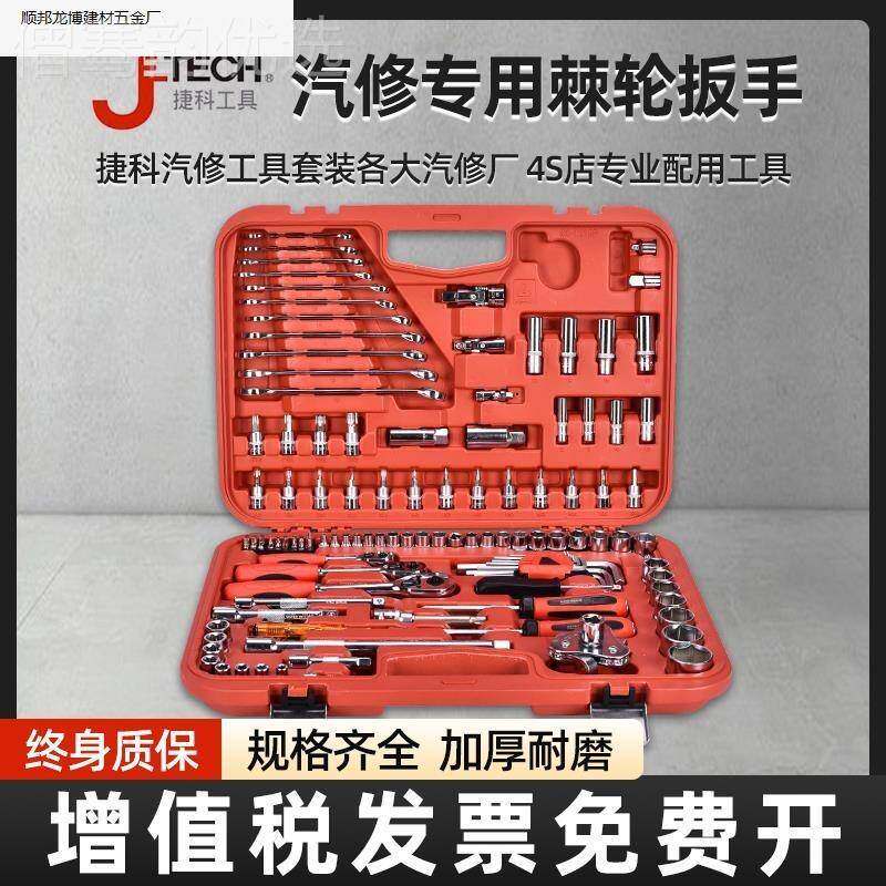 捷科工具箱手提车121套筒扳件汽多能车载汽修修车五金工具功93966