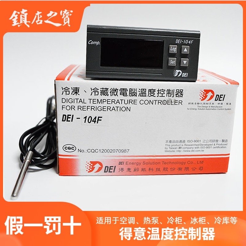 全新 台湾得意温度控制器 DEI-104F DEI-107F 冷库/冰柜温控 制冷