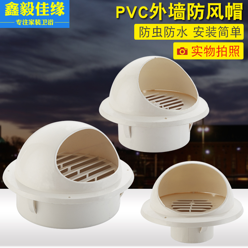 PVC外墙风帽出风口防雨帽油烟机通风口透气帽排气罩防风罩排风口