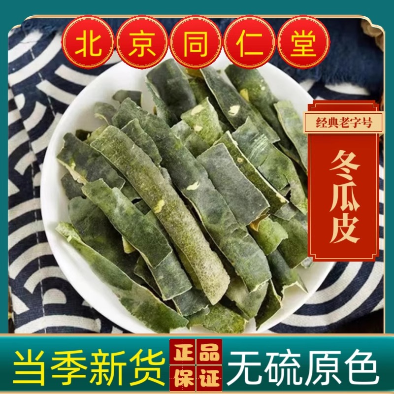 同仁堂冬瓜皮中药材冬瓜皮干冬瓜皮晒干冬瓜皮冬瓜荷叶茶包冬瓜茶