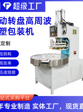 自动圆盘高周波吸塑热合机牙刷牙线玩具礼品包装机高频封口焊接机