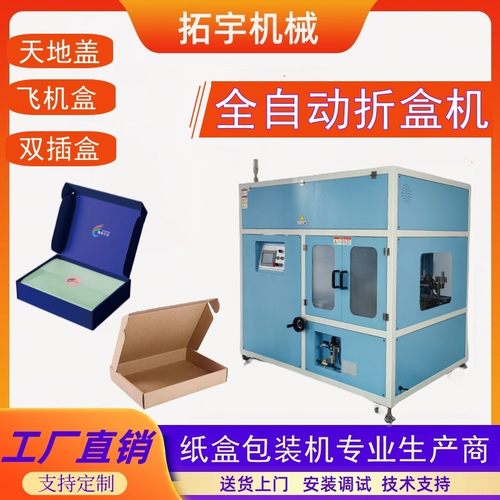 拓宇飞机盒折盒机纸盒自动折叠包装机飞机盒天地盖扣底盒折盒设备