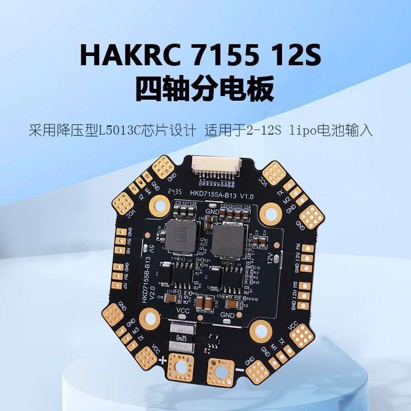 hakrc12s穿越机大电流四轴分电板betafpv无人机遥控飞机配件