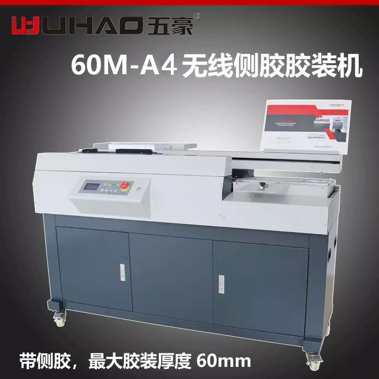 五豪WH60M胶装机无线全自动侧胶粒标书图文标书档案文件A4装订机
