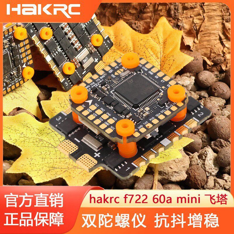 hakrc迷你飞塔f722飞控无人机60a无刷4in1电调飞机模拟图传8s