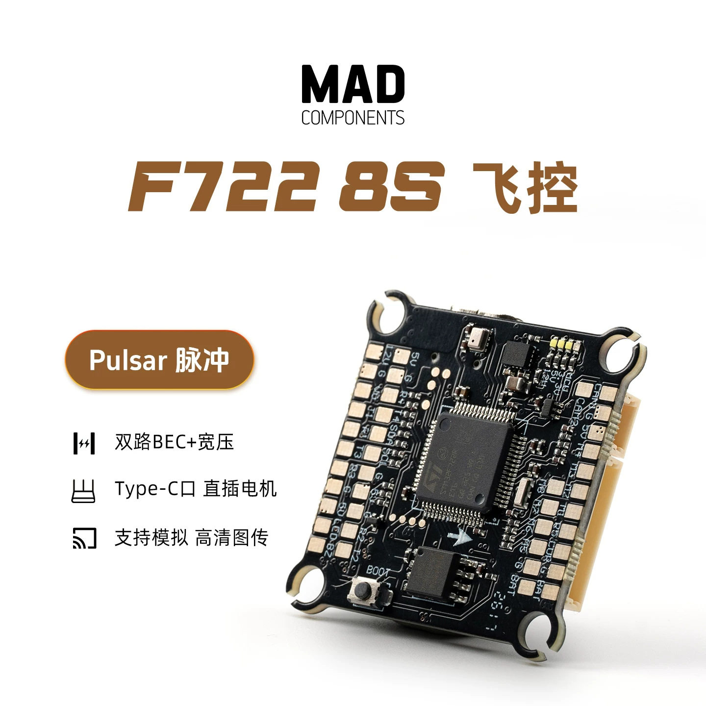 MAD飞控PULSAR脉冲F7228S穿越机FPV固定翼穿越机四轴无人机配件