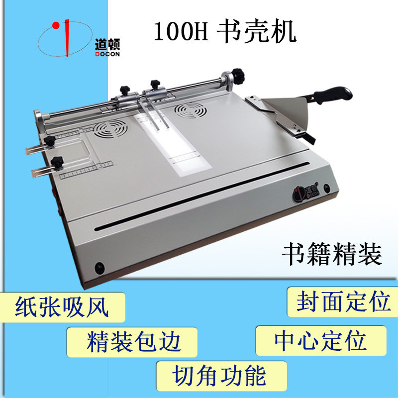 DOCON 道顿 DC-100H 书壳机 封面机 自动包边 中心定位 精装成型
