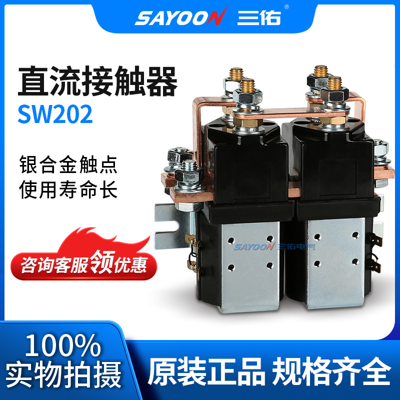SAYOON三佑 直流接触器SW202 两轮车 电信设备 大电流 低压 84V