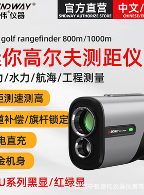SNDWAY深达威迷你高尔夫测距仪SW-U800 户外望远镜激光测距仪测速