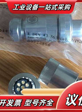 00223890，7芯插头 7芯金属插头 7芯全金属插头议价