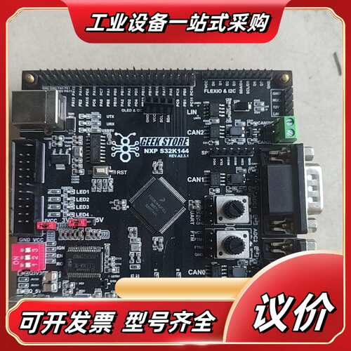 S32K144开发板，智驾域控MCU开发调试议价