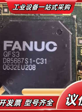 FANUC QFS3 D85667S1-C31芯片议价