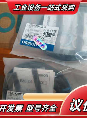 全新原装正品E2E-X20MD2L18数量有限，先到先议价