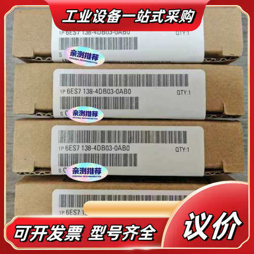 6ES7 138-4DB03-00 模块，全新实拍议价