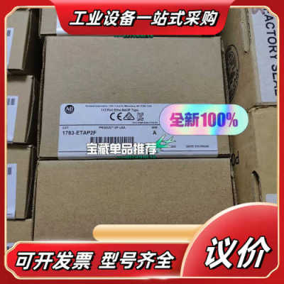 1783-ETAP2F全新原装正品，喜欢的来议价