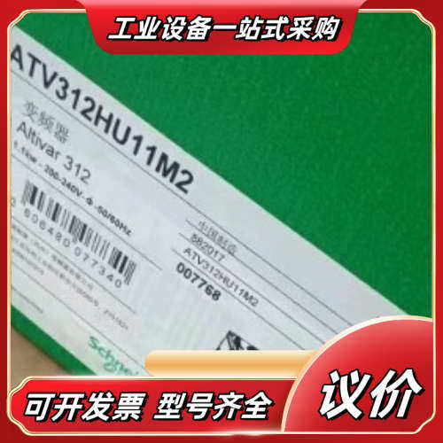 ATV312HU11M2 全新原装正品 标价议价