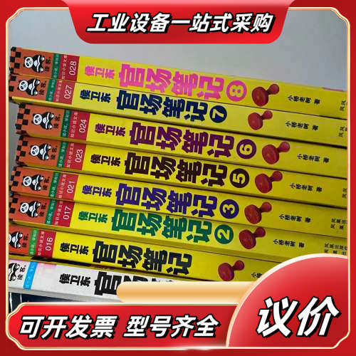 侯卫东官场笔记1~8，公务员必读侯卫东官场笔记8议价