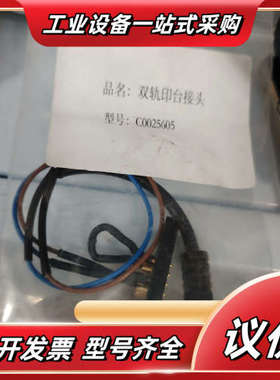 双轨印台接头C0025605议价