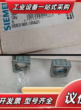 3SB3501-1RA21全新原装 实拍（）议价