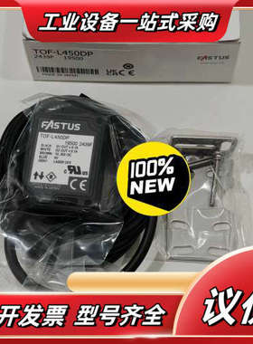 全新原装FASTUS奥泰斯TOF-L450DP光学传感器议价