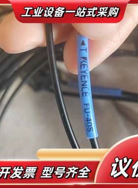 基恩士KEYENCE光纤传感器FU-40，。黑色外壳议价