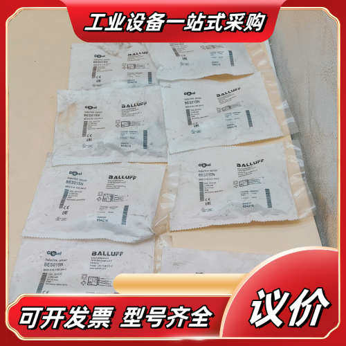 BES015N 巴鲁夫光电传感器全新原装，现货8个。议价