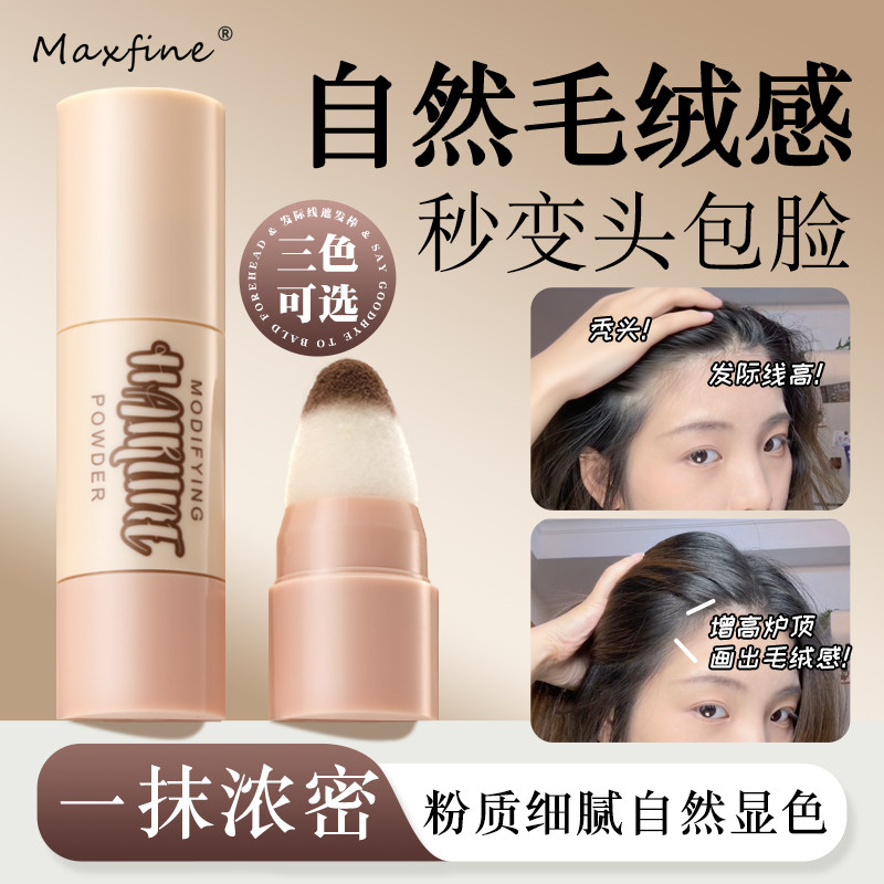 Maxfine发际线粉不易结块头发稀疏发缝遮盖阴影修容补发填充神器 - 实物图