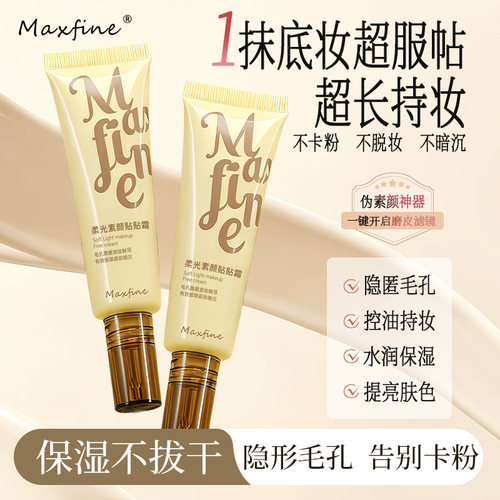 Maxfine素颜霜隐形毛孔不卡粉