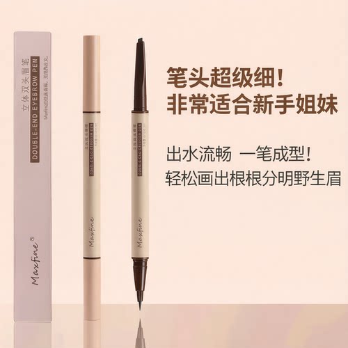 Maxfine双头三角极细水眉笔