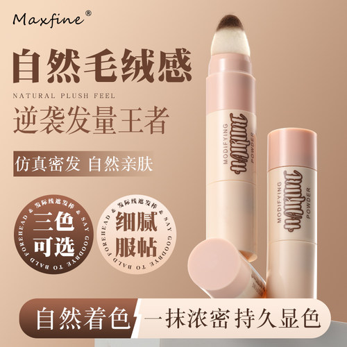 Maxfine发际线粉遮缝修容不结块