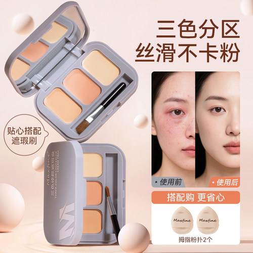 Maxfine三色遮瑕盘遮盖黑眼圈