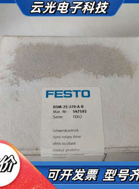 FESTO全新未开旋转气缸547593型号DSM-25-27议价