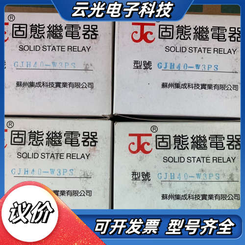 苏州集成JC固态继电器GJH40-W-3P-S GJH40-议价
