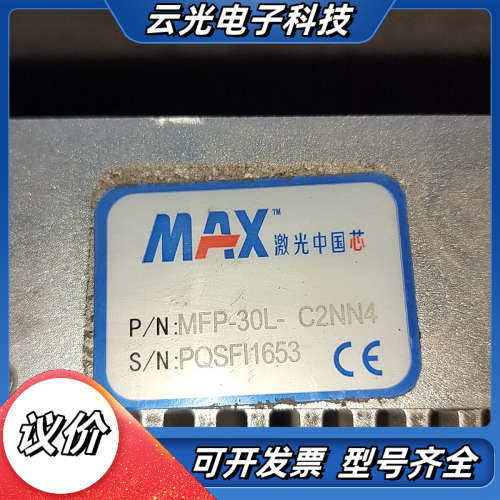 MAX光纤激光器，型号MFP-30L一C2NN4系列产品，成议价