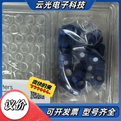 186000307C沃特世样品瓶套装，其中单独盖子，就是同款议价
