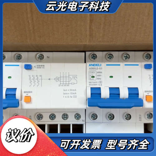 安德利漏电断路器，议价